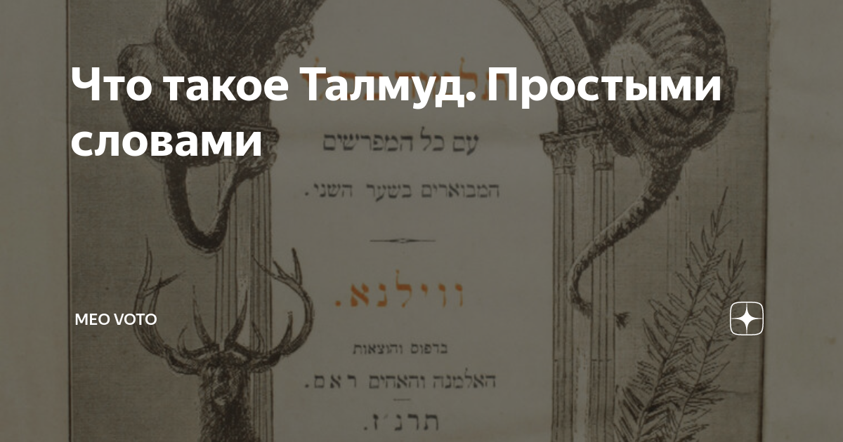 Что такое Талмуд. Простыми словами | Meo Voto | Дзен