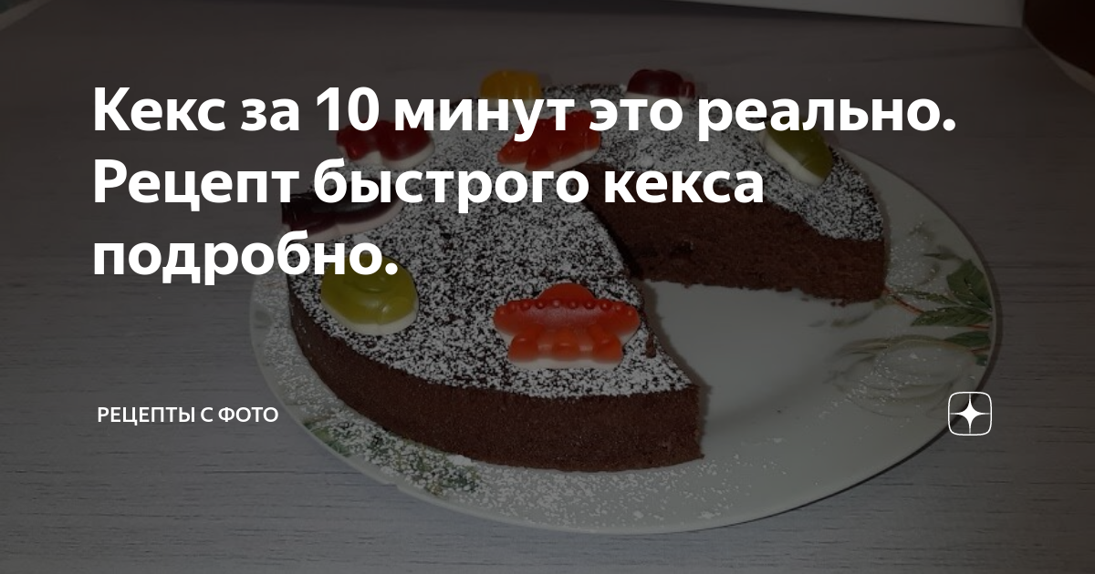 Кекс за 10 минут это реально. Рецепт быстрого кекса подробно. | ВкусНям ...