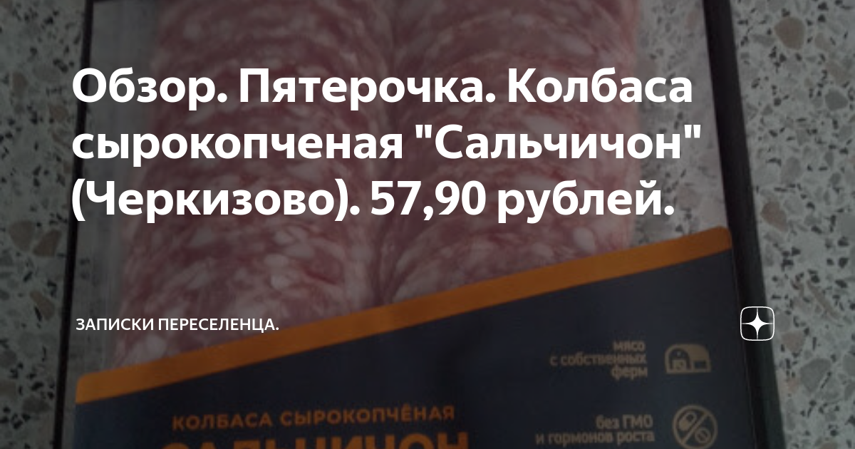 Обзор. Пятерочка. Колбаса сырокопченая "Сальчичон"(Черкизово). 57,90 ...