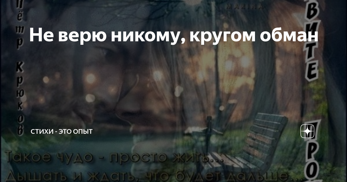 Не верю ничему больше не верю. Я никому не верю. Я не верю цитаты. Никому нельзя верить. Стихи я никому не верю.