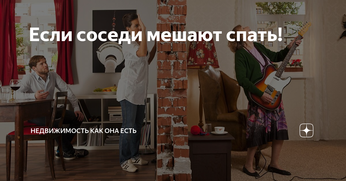 Что делать если мешают спать. Соседи мешают. Соседи которые мешают спать. Что делать если соседи мешают спать. Если соседи мешают спать приколы