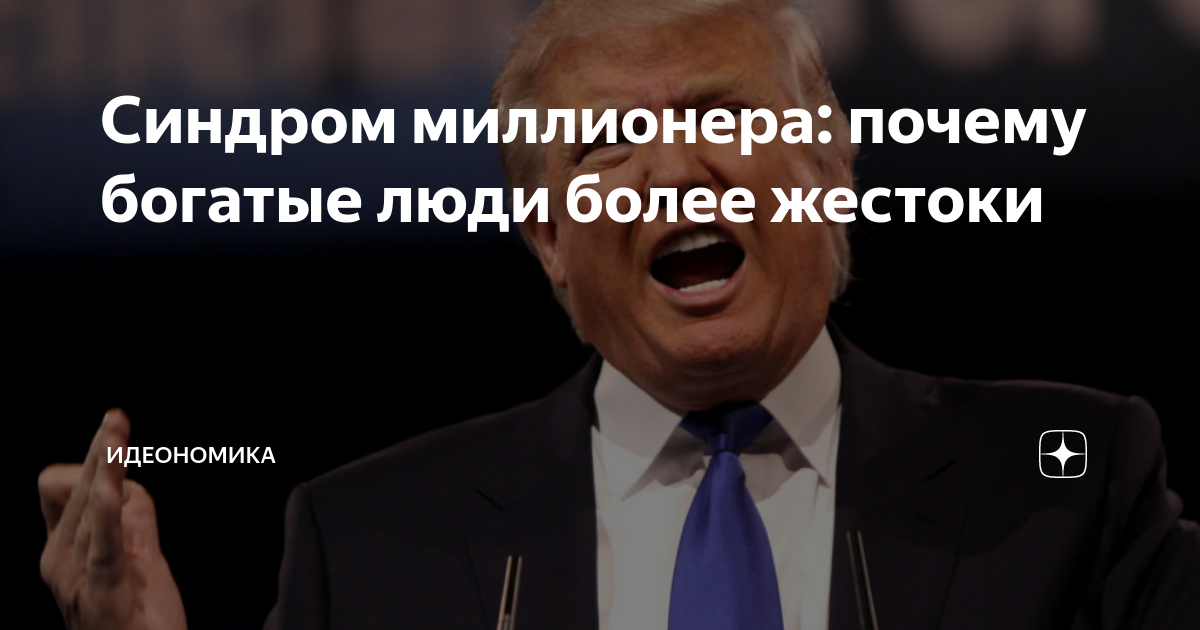 почему миллионер