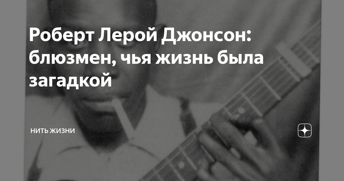 Роберт Лерой Джонсон блюзмен, чья жизнь была загадкой НИТЬ ЖИЗНИ