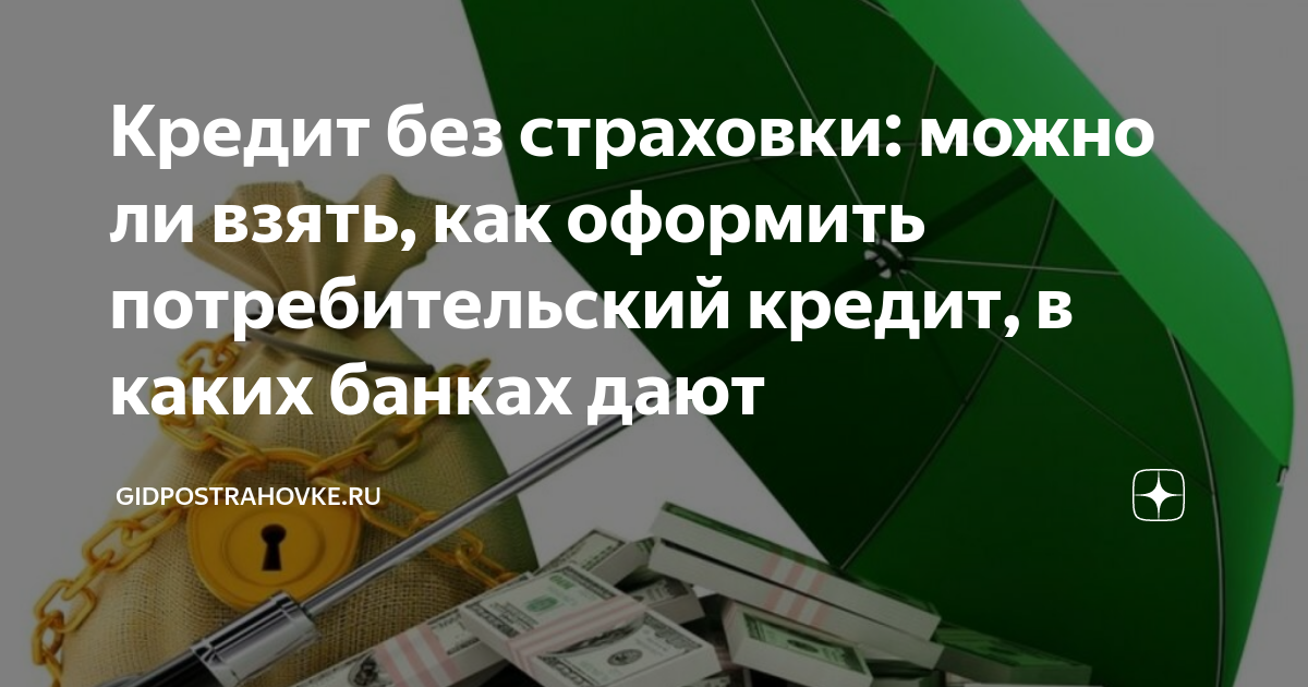 как выгодно брать кредит со страховкой или без