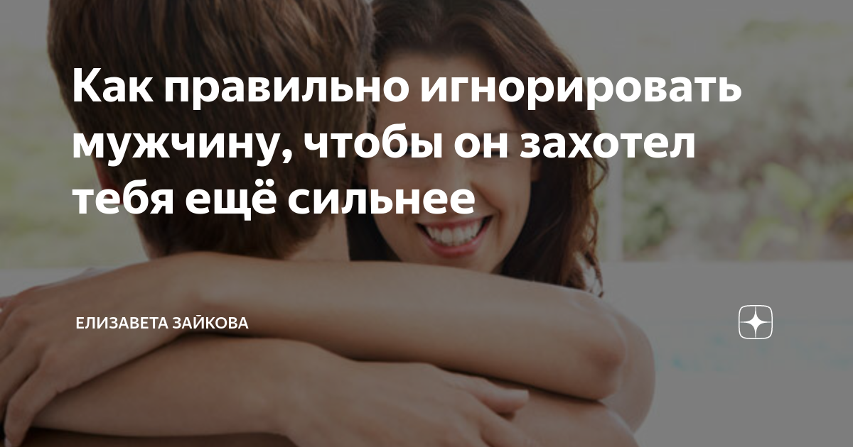 Как правильно игнорировать мужчину чтобы он бегал. Если мужчина игнорирует. Игнорирование мужчины. Мужчина пренебрегает женщиной. Если мужчина игнорирует женщину.