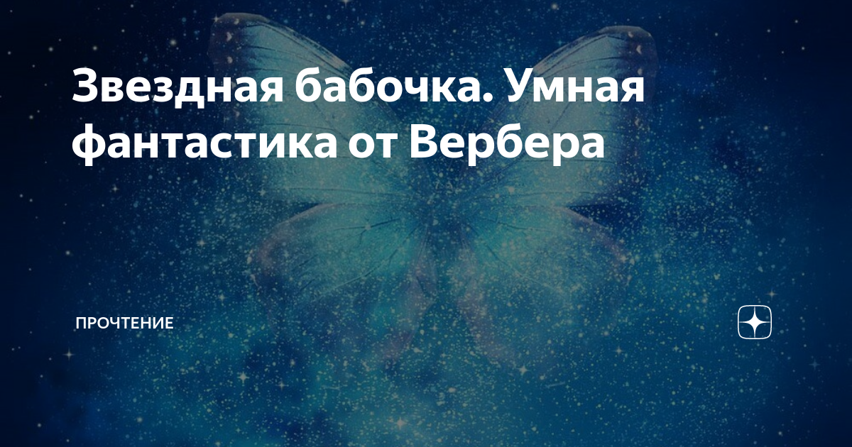 Звездная бабочка. Умная фантастика от Вербера | Переплёт | Дзен