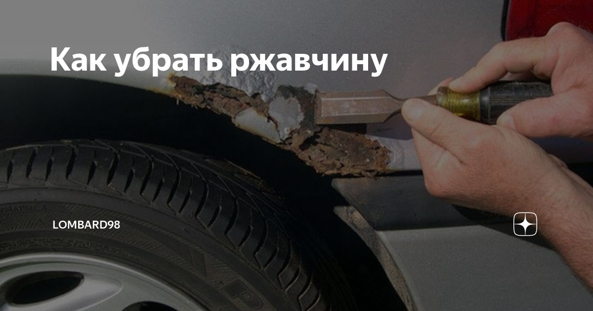 Убрать ржавчину навсегда
