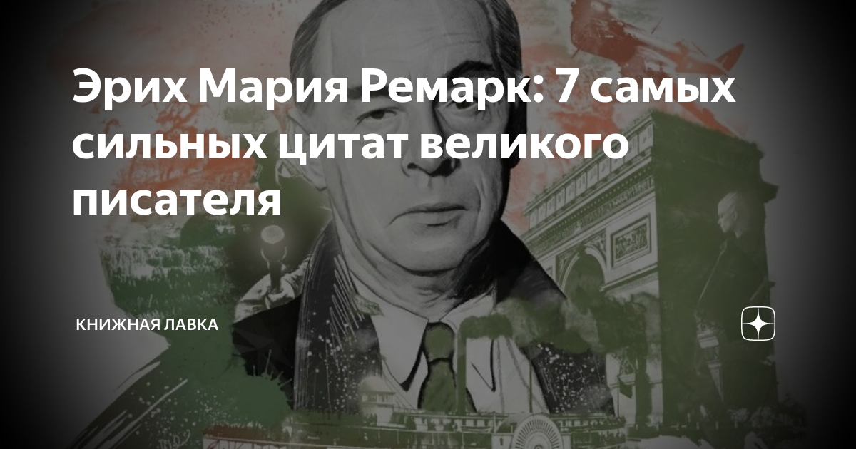 Жизнь аудиокнига ремарка слушать. Жизнь слишком длинная для одной любви Ремарк. Цитаты Ремарка. Ремарк смерть.