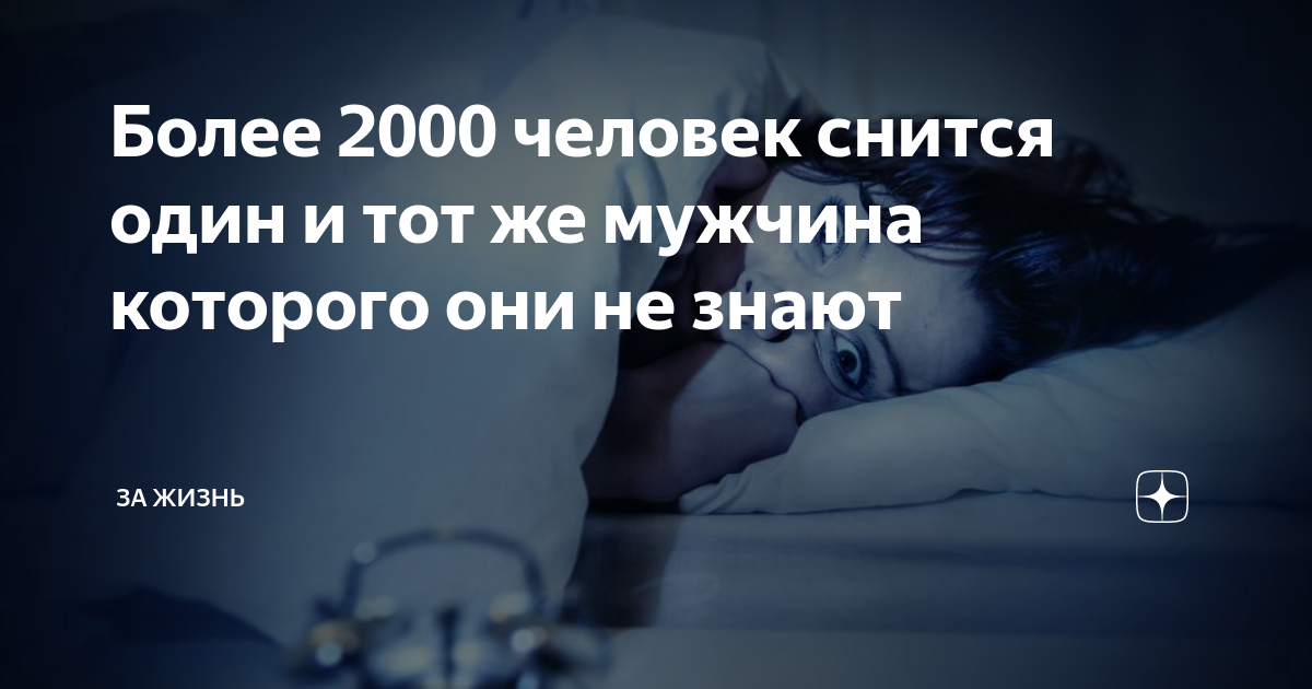 Вам снился этот мужчина. Человек который снится во снах. Многим людям снится один и тот же человек. Мужчина который снится во снах. Человек который всем снится.