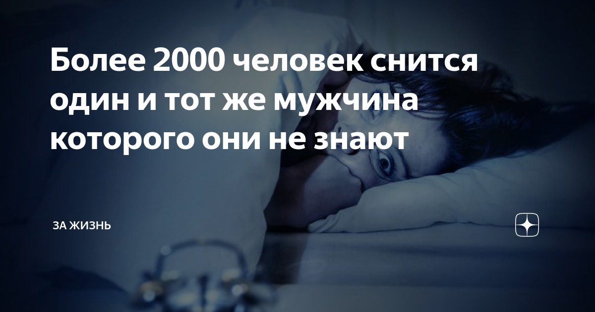 Вам снился этот человек. Человек который приснился 2000 людям. Человек который снится во снах. Человек который видится во снах. Человек во сне который всем снится.