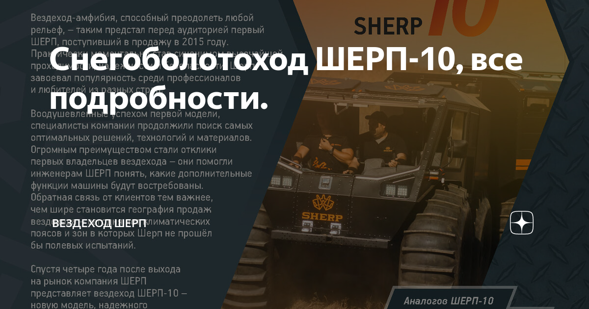 Снегоболотоход ШЕРП-10, все подробности. | Вездеходы России | Дзен
