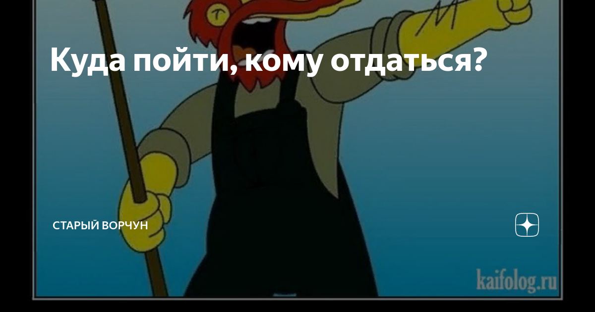 Куда отдается. Куда пойти ?куда податься?кого найти? ........ Картинка куда пойти куда податься. Картиночку куда пойти куда податься. Кого найти кому отдаться куда пойти