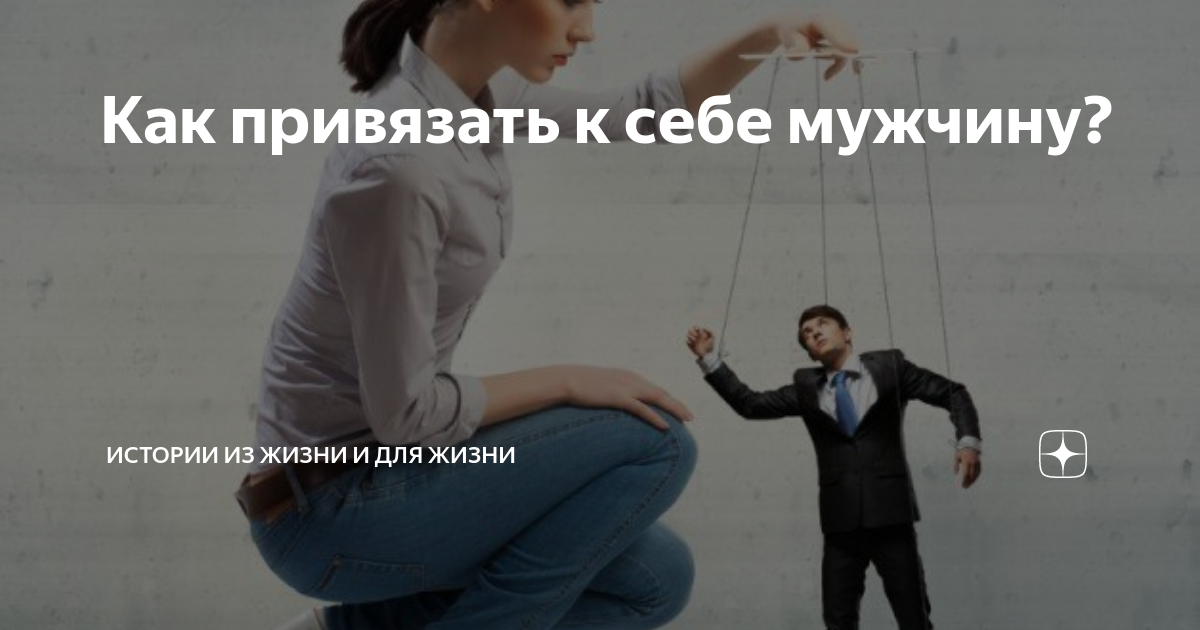 Привязать к себе мужчину. Как привязать к себе мужчину психологические приемы. Привязать парня к себе. Привязка мужчины.