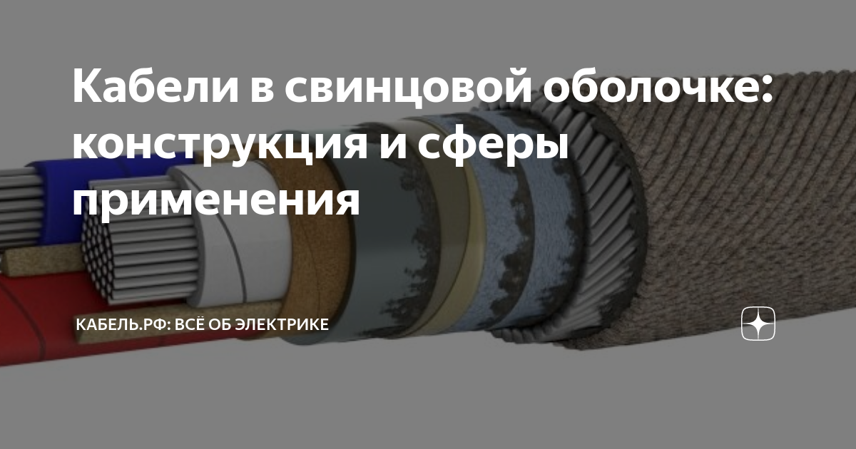 Кабель высоковольтный тип 5. Свинцовая оболочка какие кабеля. Есп-50 высоковольтный кабель. Кабель связи 200 пар свинцовая оболочка. Свинцовая оболочка какие кабеля.