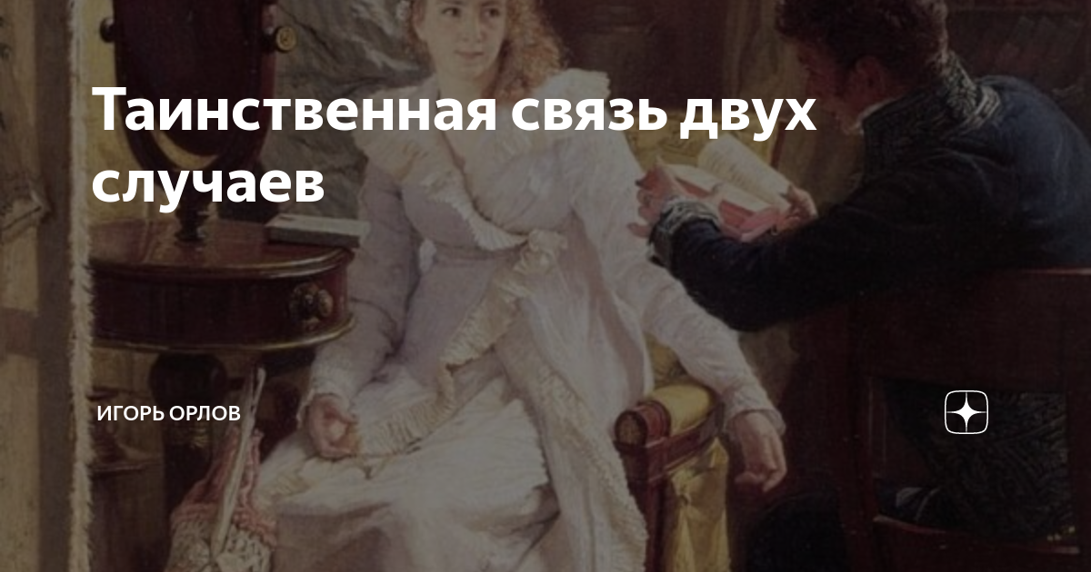 Таинственная связь. Тайная связь Юль.
