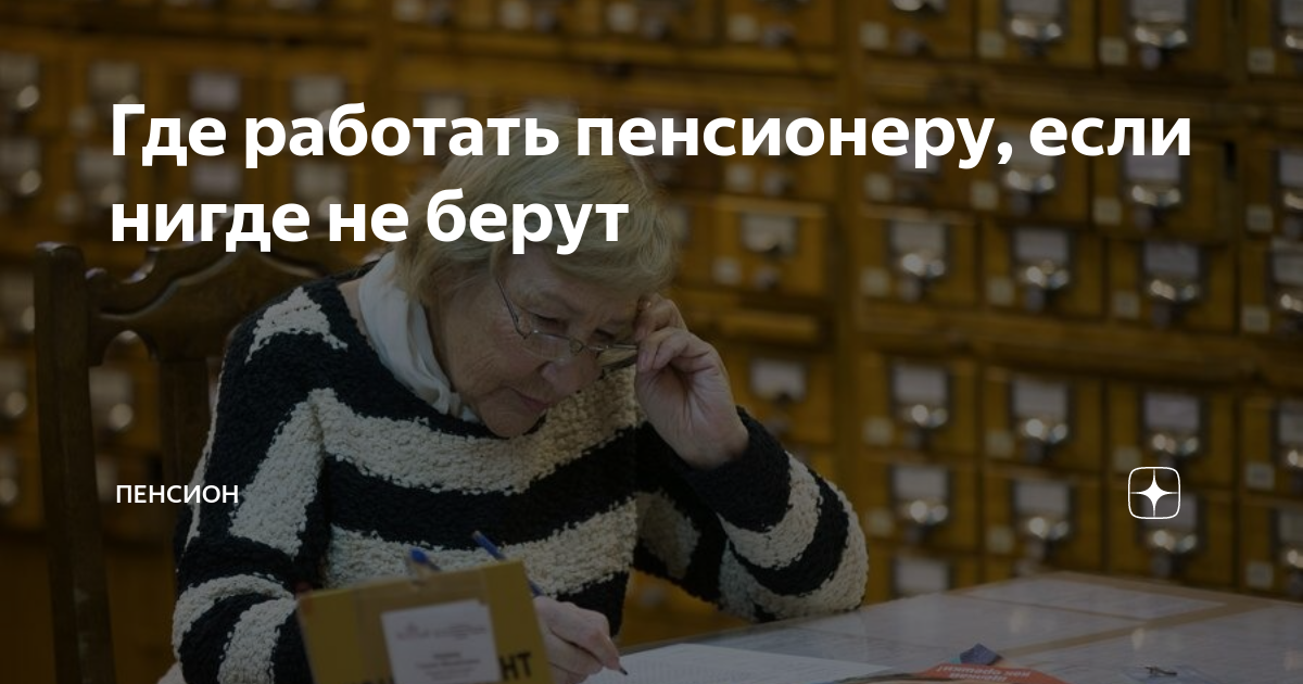 Сторож женщина пенсионер. Где можно устроиться пенсионеру на работу. Работа без оформления для пенсионеров. Найти работу для пенсионеров. Найти подработку для пенсионера.