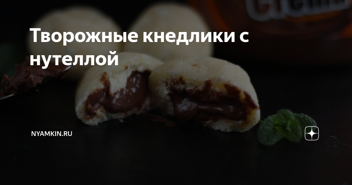 Творожные кнедлики (Topfenknödel)