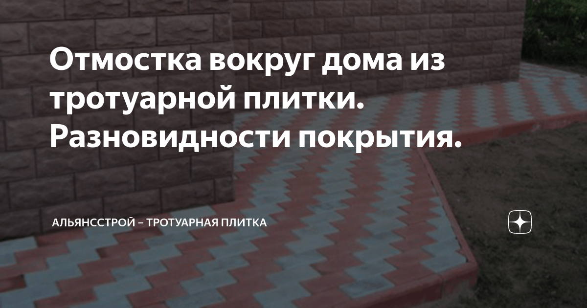 Клинкерная плитка для отмостки вокруг дома