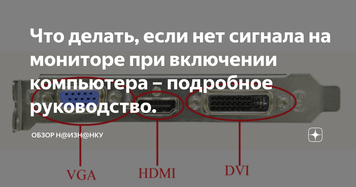 Нет сигнала на мониторе при включении компьютера. Нет сигнала на компьютере. Нет сигнала на мониторе. Нет сигнала на мониторе при включении. Нет сигнала на мониторе HDMI.