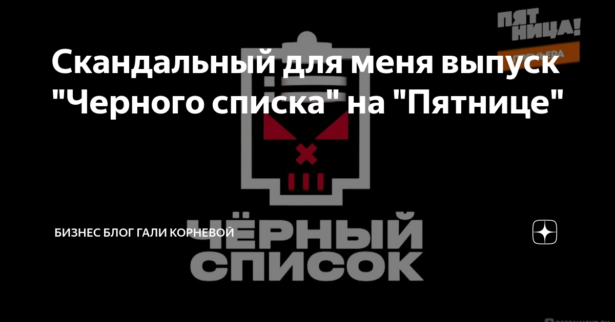 Проект черный список на пятнице вся правда