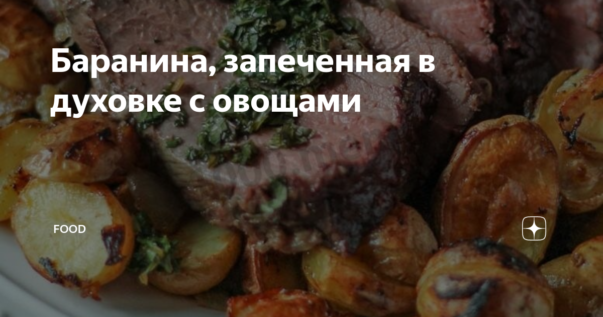 Баранина с овощами в духовке