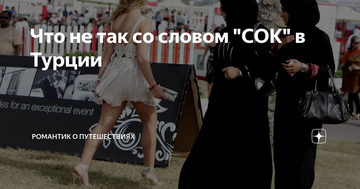 Почему в Турции нельзя произносить слова «сок» и «кефир»