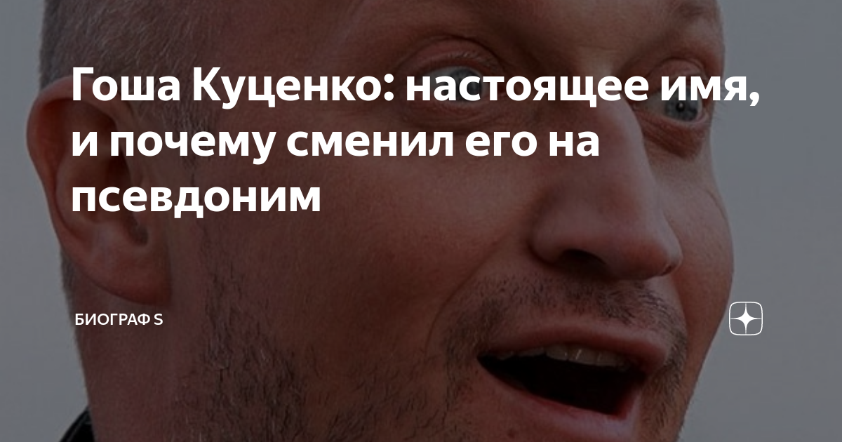 Гоша Куценко: настоящее имя, и почему сменил его на псевдоним | Биограф ...