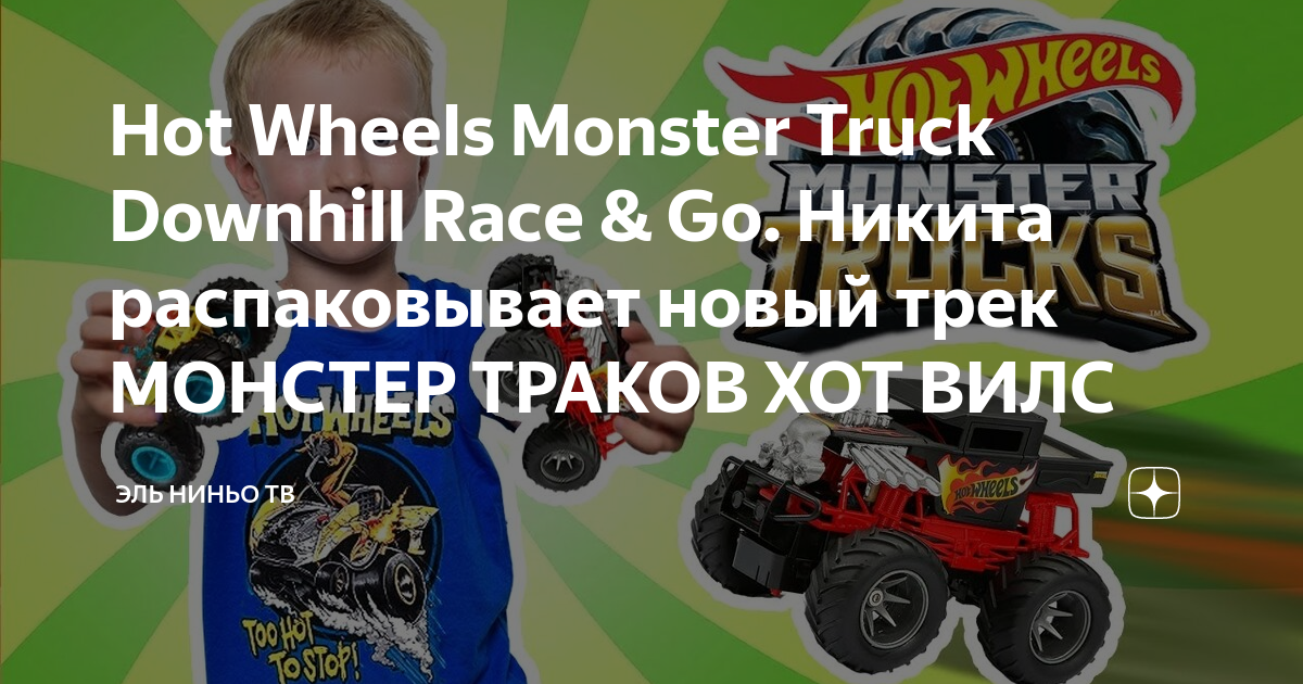 Hot Wheels Monster Truck Downhill Race & Go. Никита распаковывает новый ...