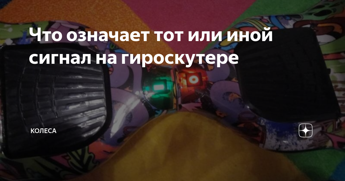 Значения цветовых сигналов гироскутера - что означает мигание лампочек у гироскутера