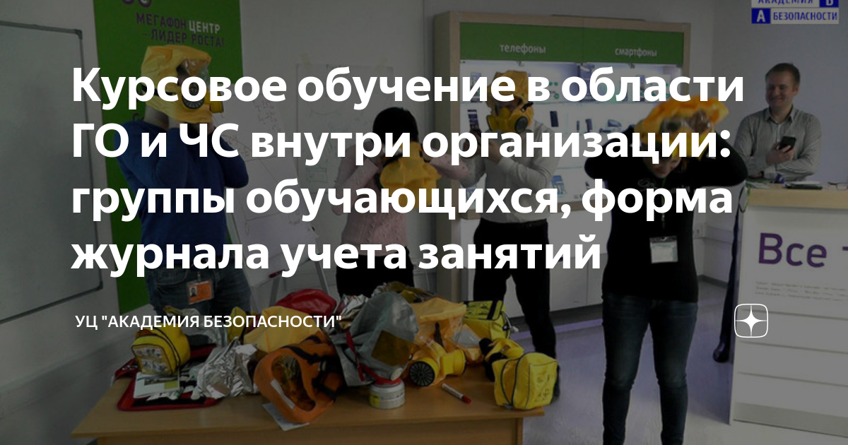 Курсовое обучение в области ГО и ЧС внутри организации: группы ...