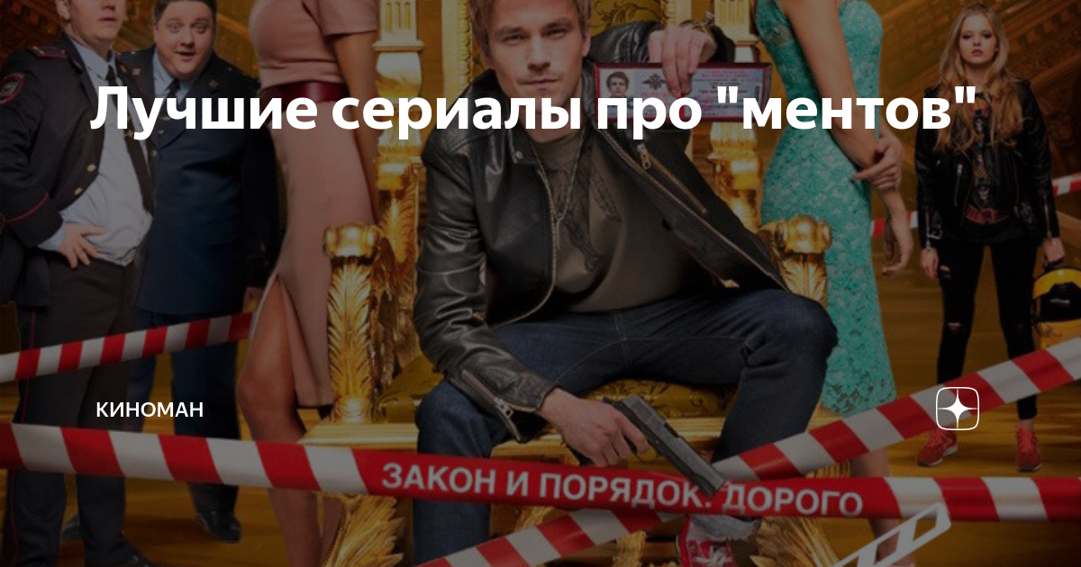 Лучшие сериалы про "ментов" | КиноМан | Дзен