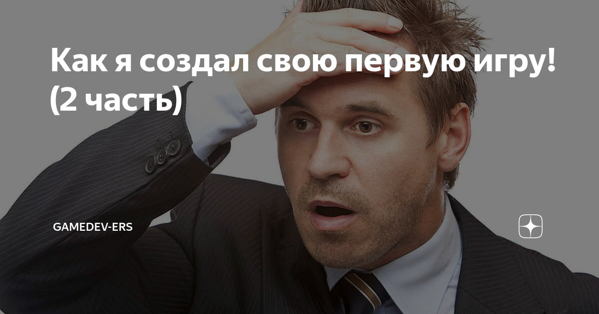 я создал свою игру