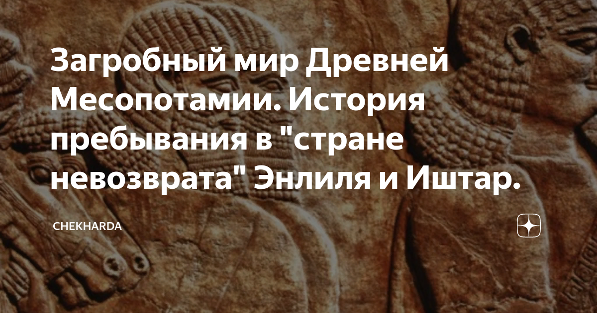 Загробный мир Древней Месопотамии. История пребывания в "стране ...