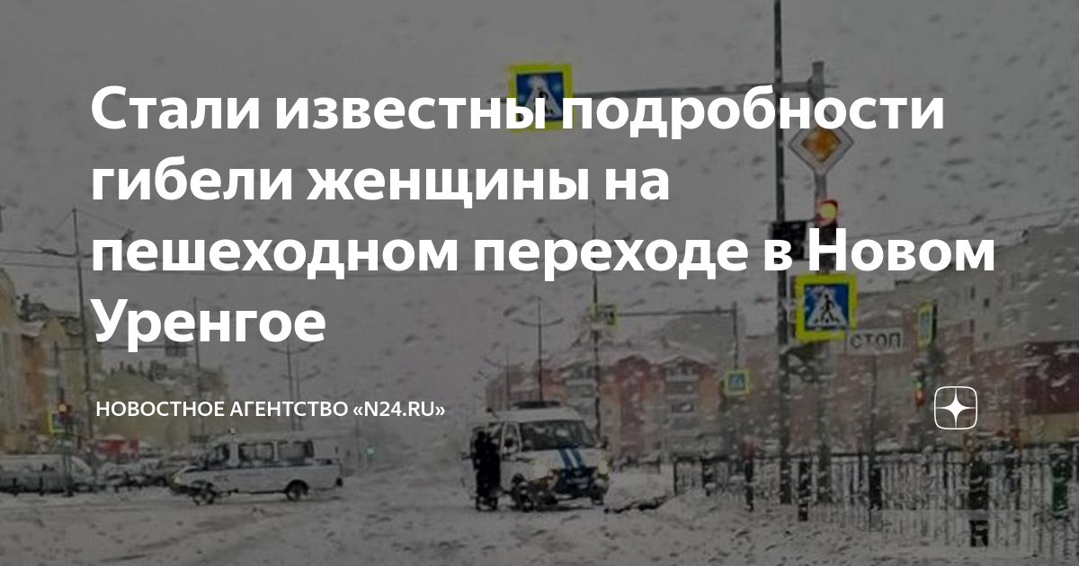 Стали известны подробности гибели женщины на пешеходном переходе в