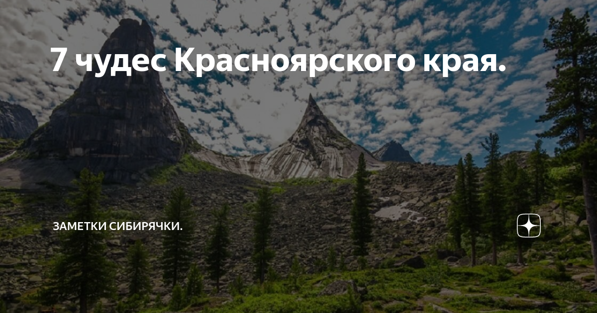 Чудеса красноярского края