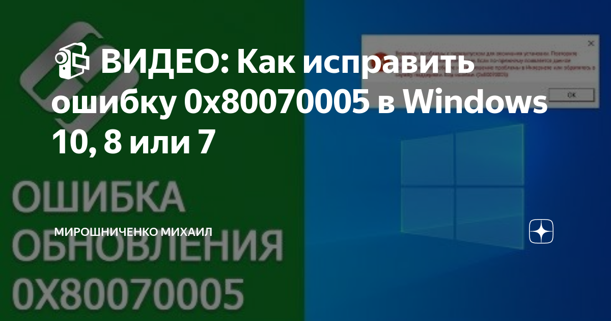 0x80070005 как исправить