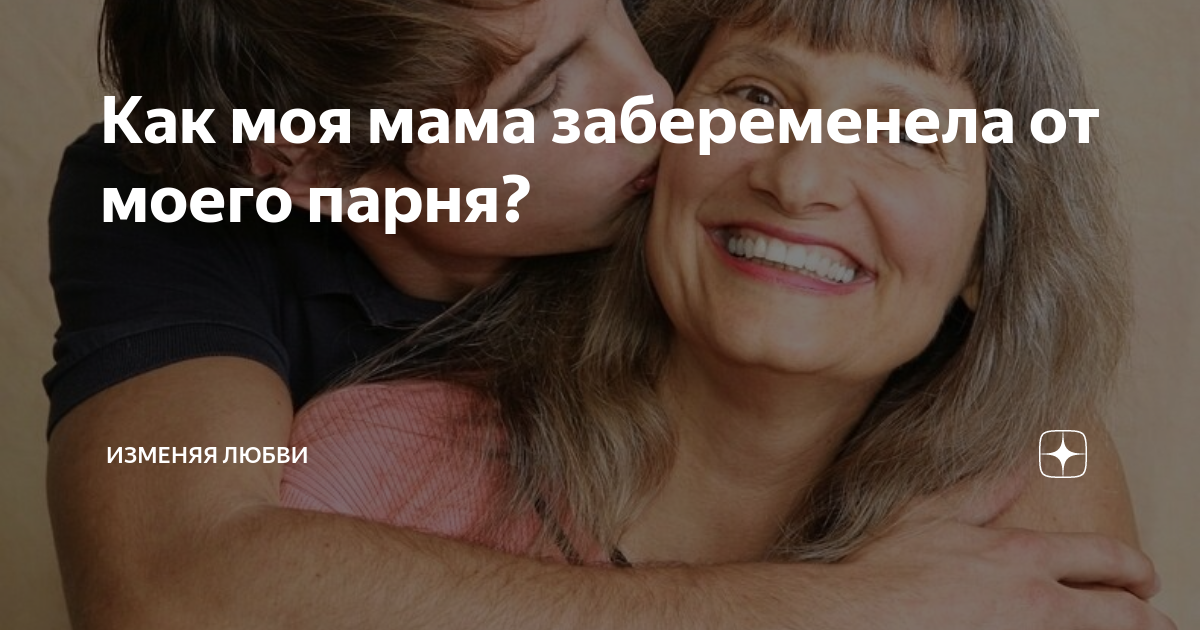 Рассказы мама залетела. Мама беременна от собственного сына. Яжмать. Рассказы мама залетела. Яжмать.