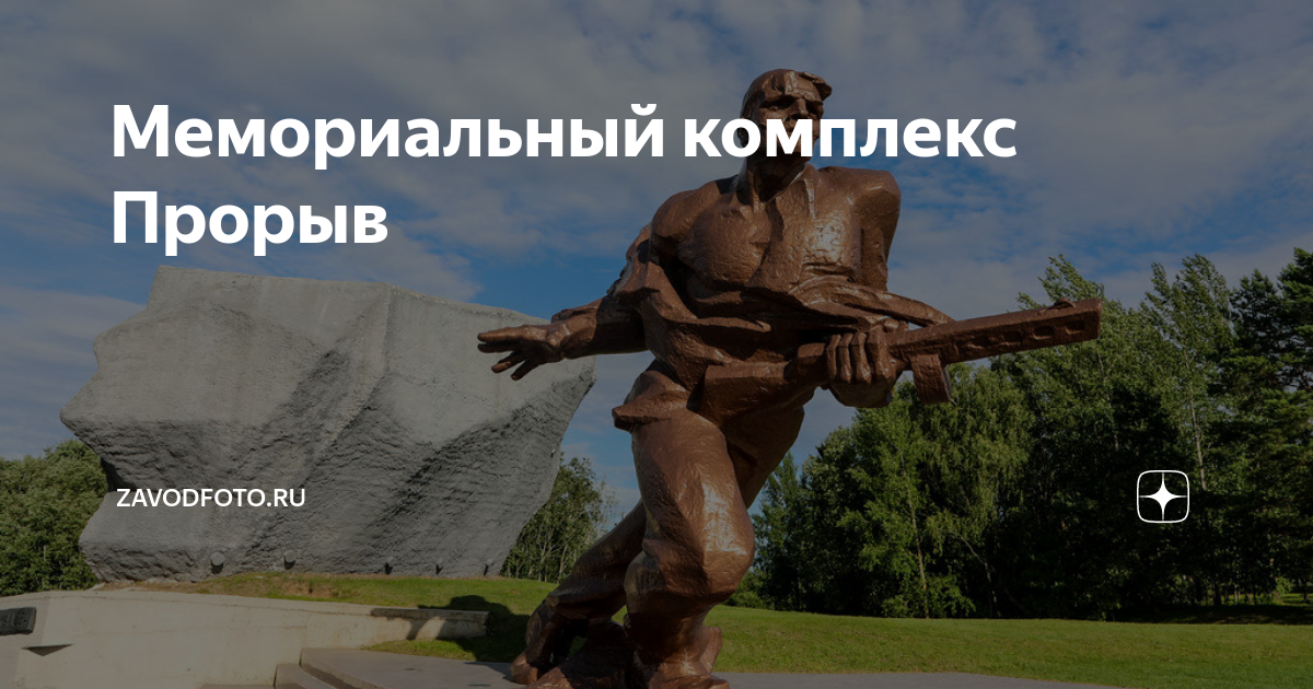 Мемориальный комплекс прорыв фото