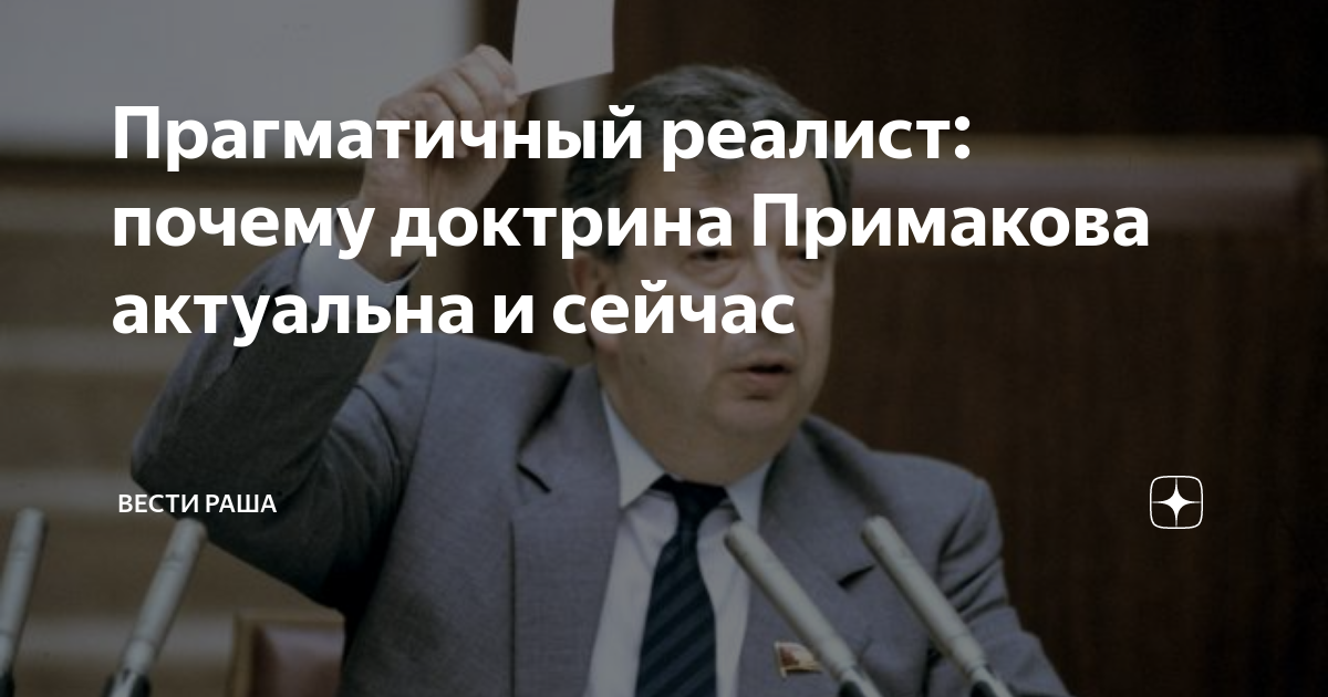 Внешнеполитическая концепция примакова. Доктрина Примакова. Доктрина Примакова кратко. Доктрина Примакова суть. Правительство Примакова Геращенко.