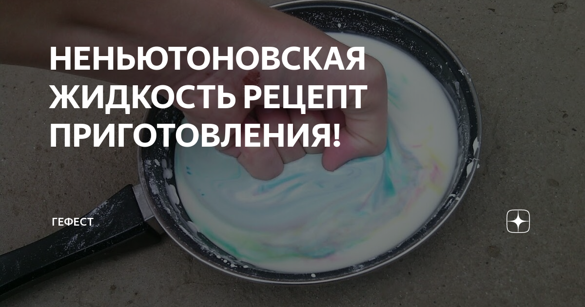 Крахмал и вода неньютоновская жидкость. Неньютоновская жидкость. Ньютоновская жидкость рецепт. Неньютоновская жидкость рецепт. Ньютоновская жидкость рецепт из крахмала.
