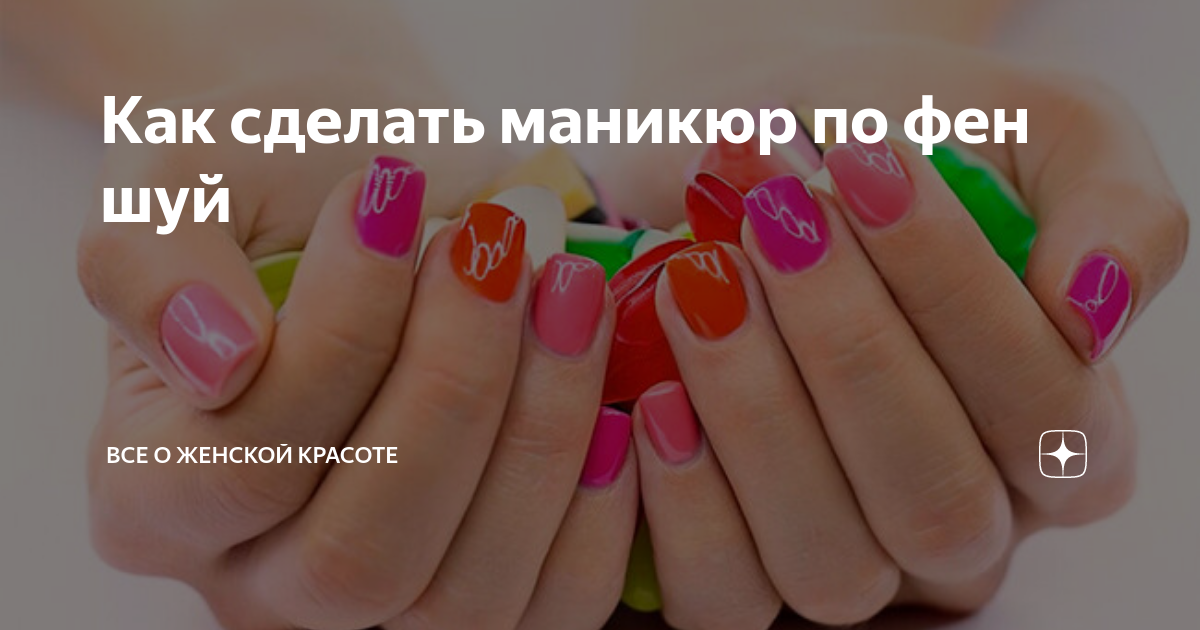 Маникюр по фен шуй для привлечения денег. Маникюр по фен шуй для привлечения денег