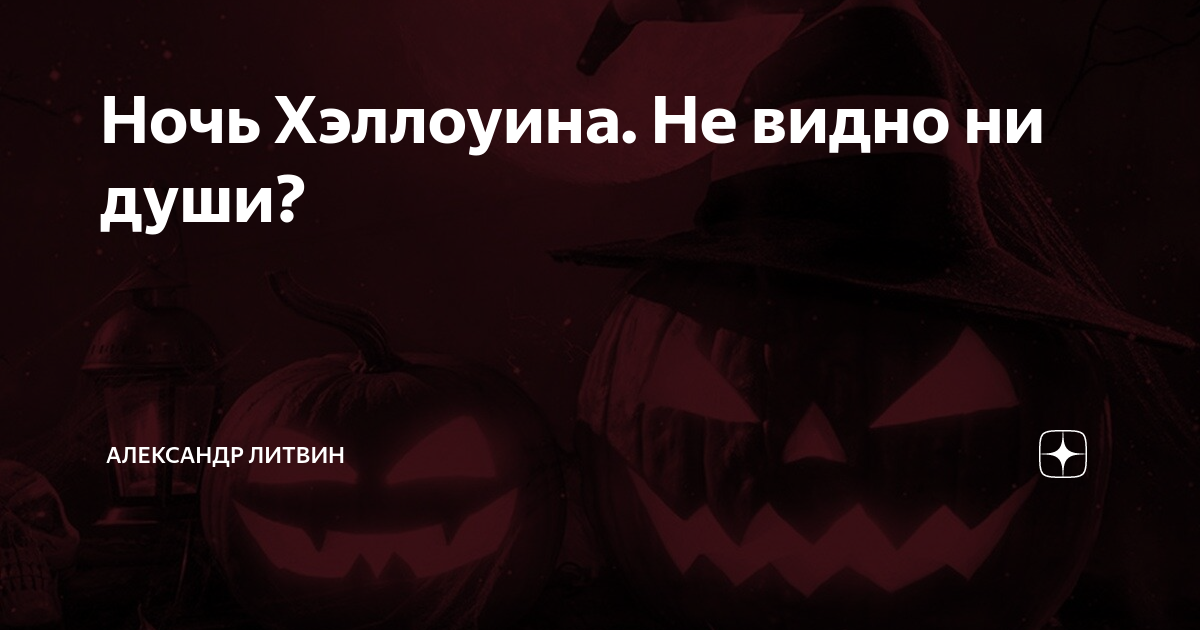Не было видно ни души. Ночь Хэллоуина не видно ни души. Ночь Хэллоуина не видно не души на русском. Ночь Хэллоуина не видно не души текст.