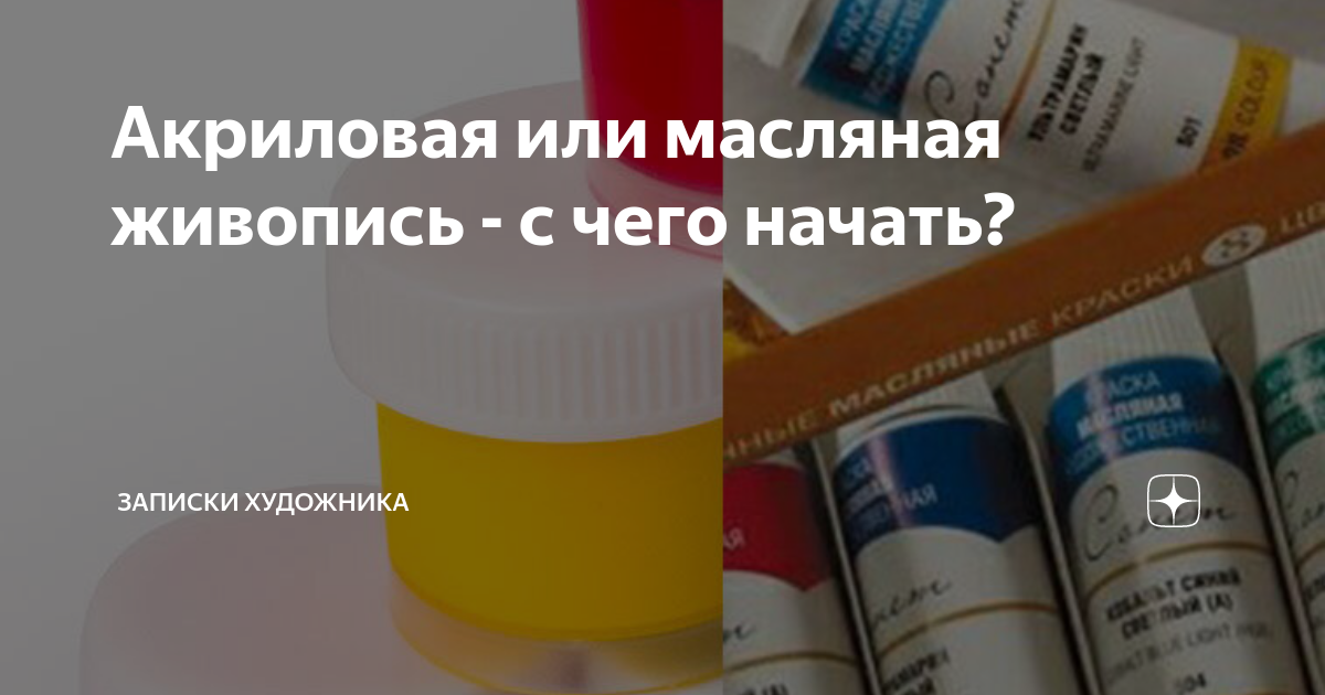 набор для живописи маслом. масляные краски художественные. масляные краски. акрил и масло разница. акриловые краски или масляные.
