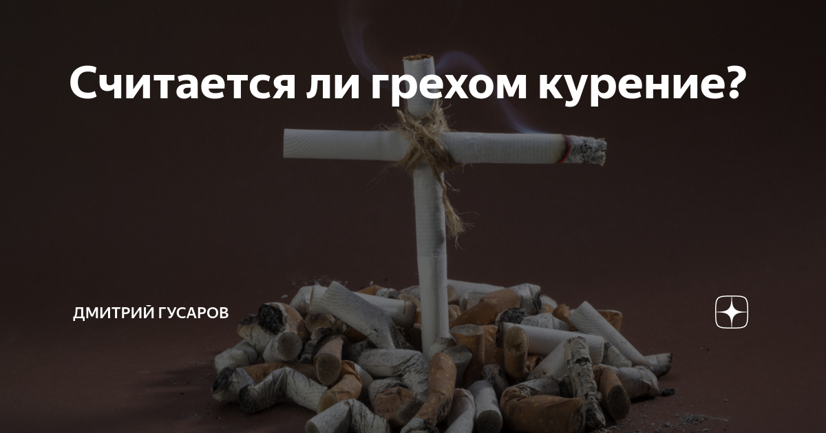 Курение грех или нет. Грех табакокурения. Считается ли курение грехом. Курить это грех. Сигареты это грех.