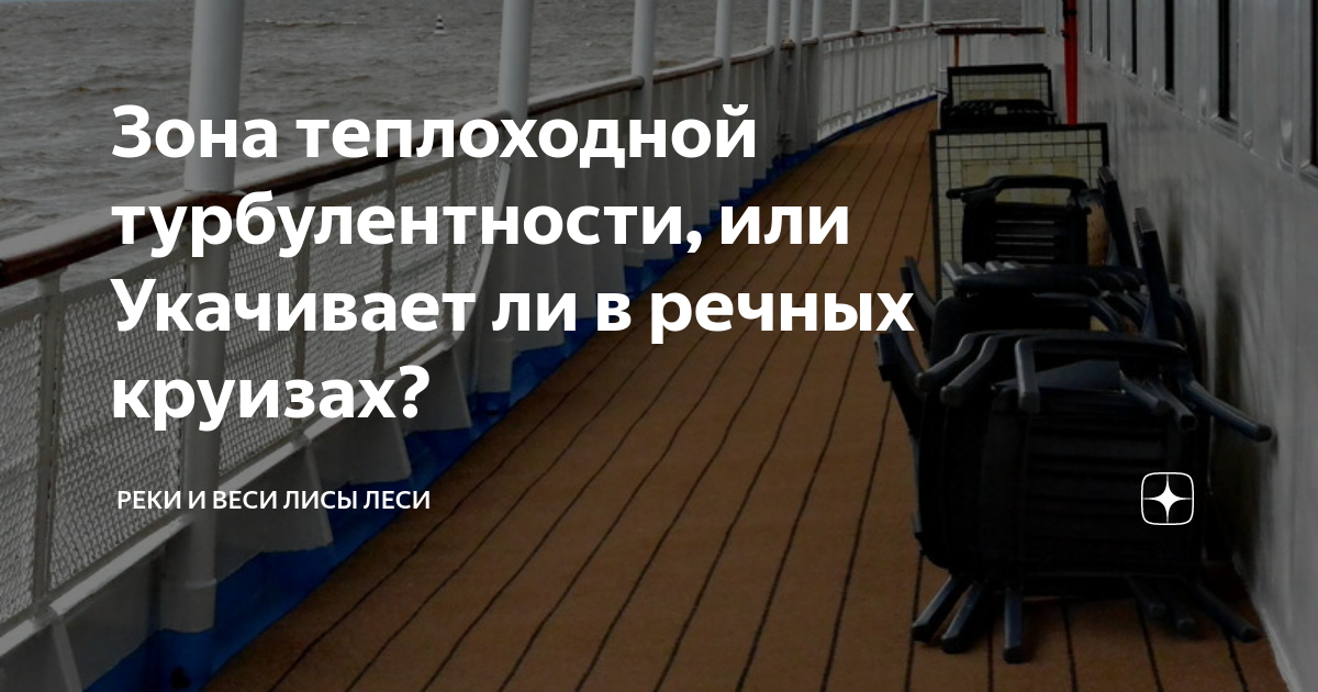 Зона теплоходной турбулентности, или Укачивает ли в речных круизах ...