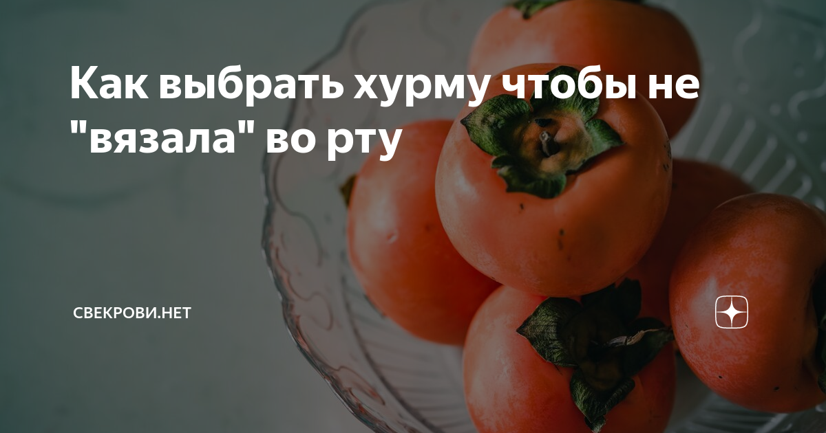 Что сделать чтобы хурма не вязала рот