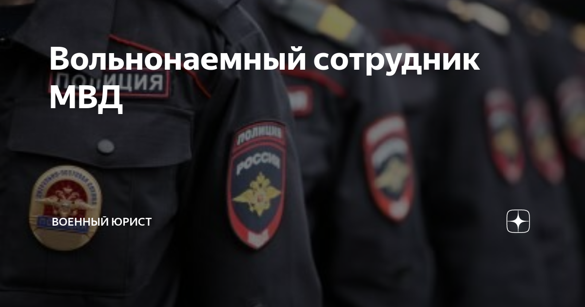 Льготы в мвд в 2024 году. Вольнонаемный сотрудник МВД. Вольнонаемные в полиции. Льготы сотрудникам полиции. Вольнонаемный работник в МВД.