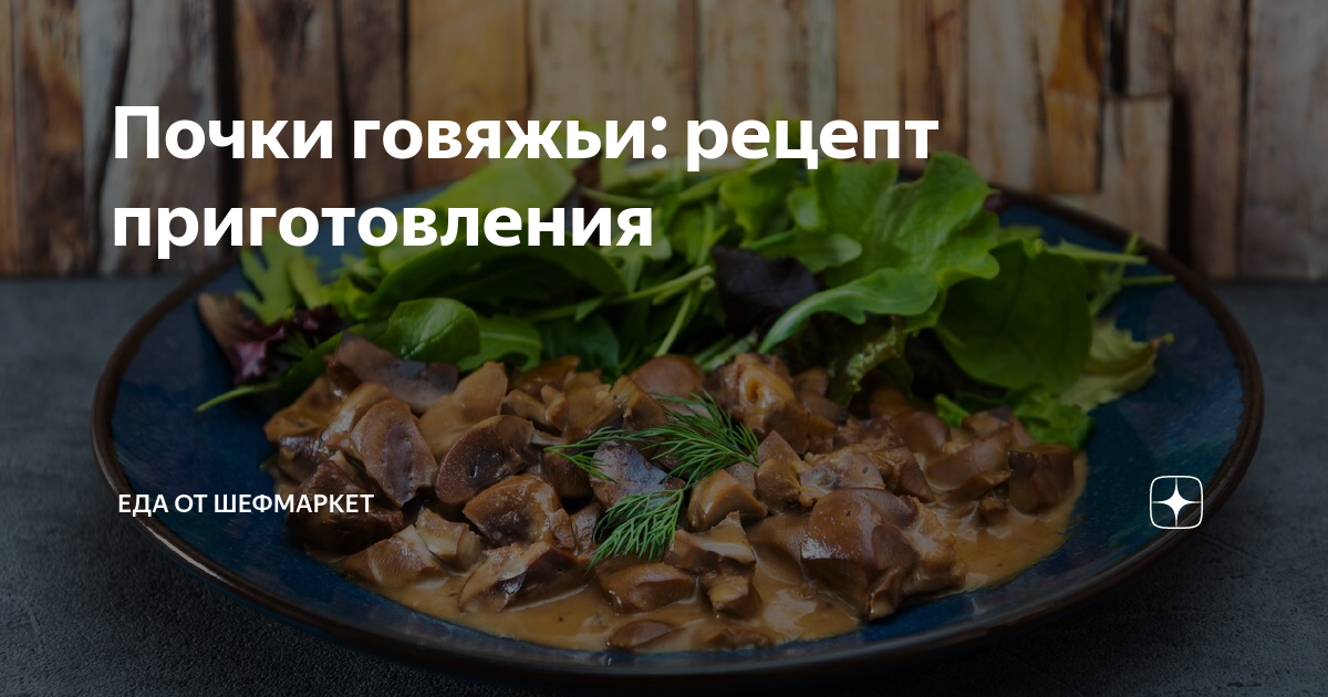 Почки говяжьи рецепт