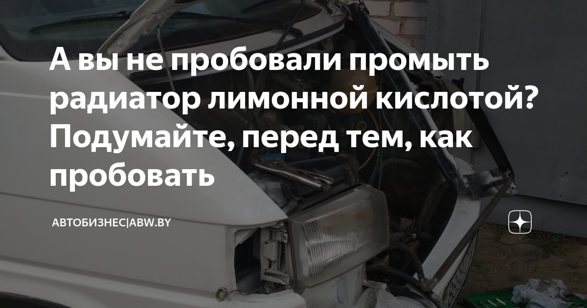 А вы не пробовали промыть радиатор лимонной кислотой? Подумайте, перед ...