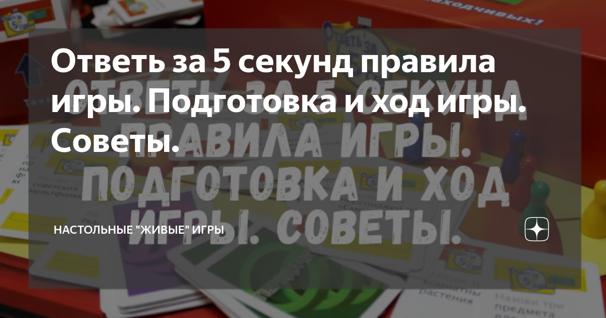 Ответь за 5 секунд правила игры. Подготовка и ход игры. Советы ...